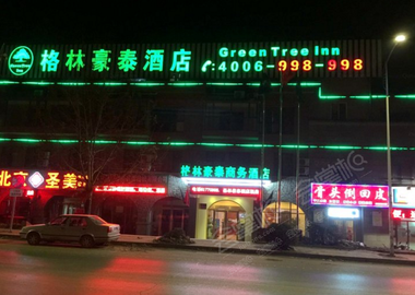 格林豪泰酒店北京北七家未来科技城店